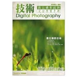 數位攝影技術完全學習手冊【金石堂、博客來熱銷】