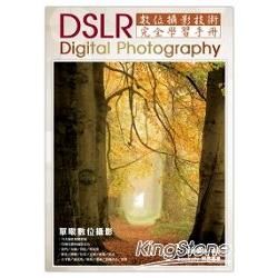 DSLR單眼數位攝影完全學習手冊