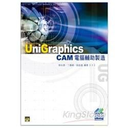 Unigraphics CAM 電腦輔助製造(附光碟)