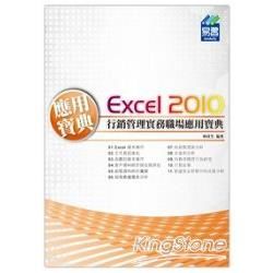 Excel 2010行銷管理實務職場應用寶典【金石堂、博客來熱銷】