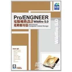 Pro/ENGINEER Wildfire 5.0 電腦輔助設計：進階應用篇（附光碟）【金石堂、博客來熱銷】