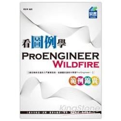 看圖例學Pro/ENGINEER Wildfire範例錦囊