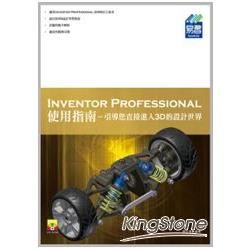 INVENTOR PROFESSIONAL使用指南：引導您直接進入3D的設計世界