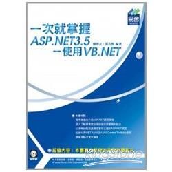 一次就掌握ASP.NET3.5－使用VB.NET【金石堂、博客來熱銷】