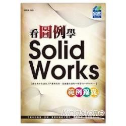 看圖例學 SolidWorks 範例錦囊