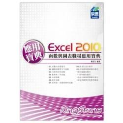 Excel 2010 函數與圖表職場應用寶典【金石堂、博客來熱銷】