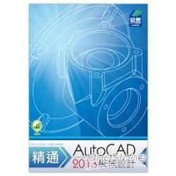 精通 AutoCAD 2013 機械設計