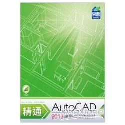 精通 AutoCAD 2013 建築與室內設計【金石堂、博客來熱銷】