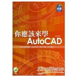 你應該來學AutoCAD【金石堂、博客來熱銷】