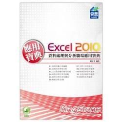 Excel 2010 資料處理與分析職場應用寶典【金石堂、博客來熱銷】