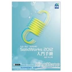 SolidWorks 2012 入門手冊【金石堂、博客來熱銷】