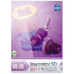 精通Inventor 2013 3D機械設計