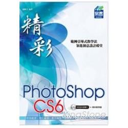 精彩 PhotoShop CS6 數位影像處理(附光碟1片)