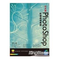 PhotoShop 影像處理實務(附光碟)