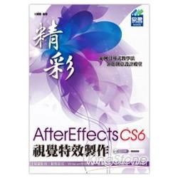 精彩 AfterEffects CS6視覺特效製作