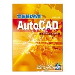 AutoCAD電腦輔助設計: 工程製圖與彩色表現圖