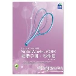 SolidWorks 2013 進階手冊 ： 零件篇【金石堂、博客來熱銷】