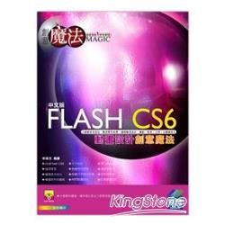 Flash CS6 動畫設計創意魔法【金石堂、博客來熱銷】