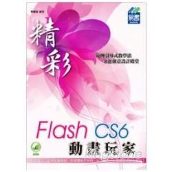 精彩Flash CS6動畫玩家