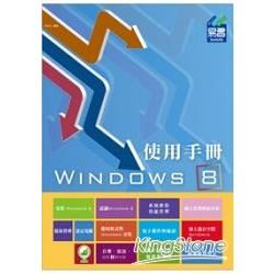 Windows 8 使用手冊快速入門【金石堂、博客來熱銷】