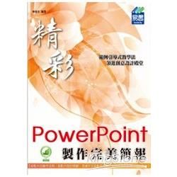 精彩PowerPoint製作完美簡報