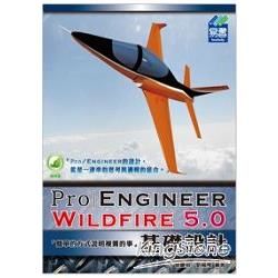 Pro/ Engineer Wildfire 5.0基礎設計