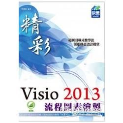 精彩Visio 2013流程圖表繪製