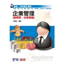 企業管理（管理學.企業概論）：農會升等考試（國營.民營）（學儒）