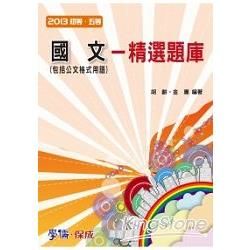 國文-精選題庫（包括公文格式用語）-2013初等.五等<保成>