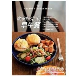 咖啡館style早午餐：10家韓國超人氣咖啡館+57份人氣餐點【金石堂、博客來熱銷】