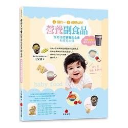 4個月-2歲嬰幼兒營養副食品: 全方位的寶寶飲食書和育兒心得 (超強燜燒杯離乳食收錄版)