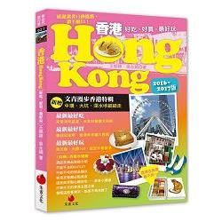香港HONG KONG（2016～2017版）