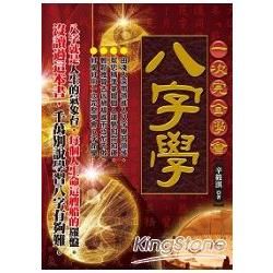 一次完全學會八字學【金石堂、博客來熱銷】