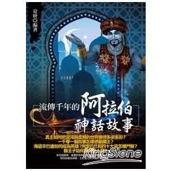 流傳千年的阿拉伯神話故事【金石堂、博客來熱銷】