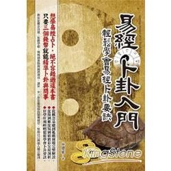 易經卜卦入門：輕鬆學會易經卜卦要訣【金石堂、博客來熱銷】