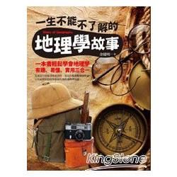 一生不能不了解的地理學故事【金石堂、博客來熱銷】