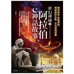 夢幻神祕的阿拉伯神話故事【金石堂、博客來熱銷】