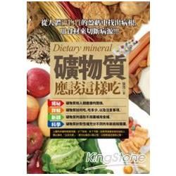 礦物質應該這樣吃【金石堂、博客來熱銷】