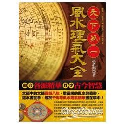 天下第一風水理氣大全【金石堂、博客來熱銷】