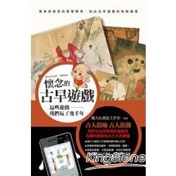 懷念的古早遊戲【金石堂、博客來熱銷】