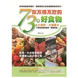 你不得不吃的73種好食物【金石堂、博客來熱銷】