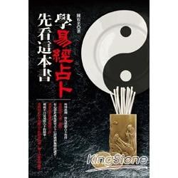 學易經占卜，先看這本書