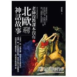 老師沒教課本沒有的北歐神話故事【金石堂、博客來熱銷】