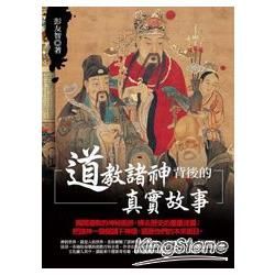 道教諸神背後的真實故事【金石堂、博客來熱銷】