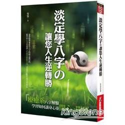 淡定學八字？讓您人生逆轉勝【金石堂、博客來熱銷】