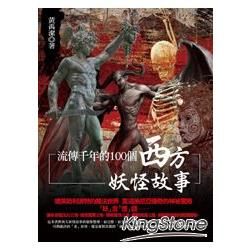 流傳千年的100個西方妖怪故事【金石堂、博客來熱銷】