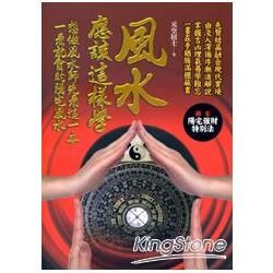 風水應該這樣學【金石堂、博客來熱銷】