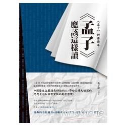 《孟子》應該這樣讀【金石堂、博客來熱銷】