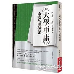 《大學、中庸》應該這樣讀