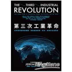 第三次工業革命: 世界經濟即將被顛覆, 新能源與商務、政治、教育的全面革命